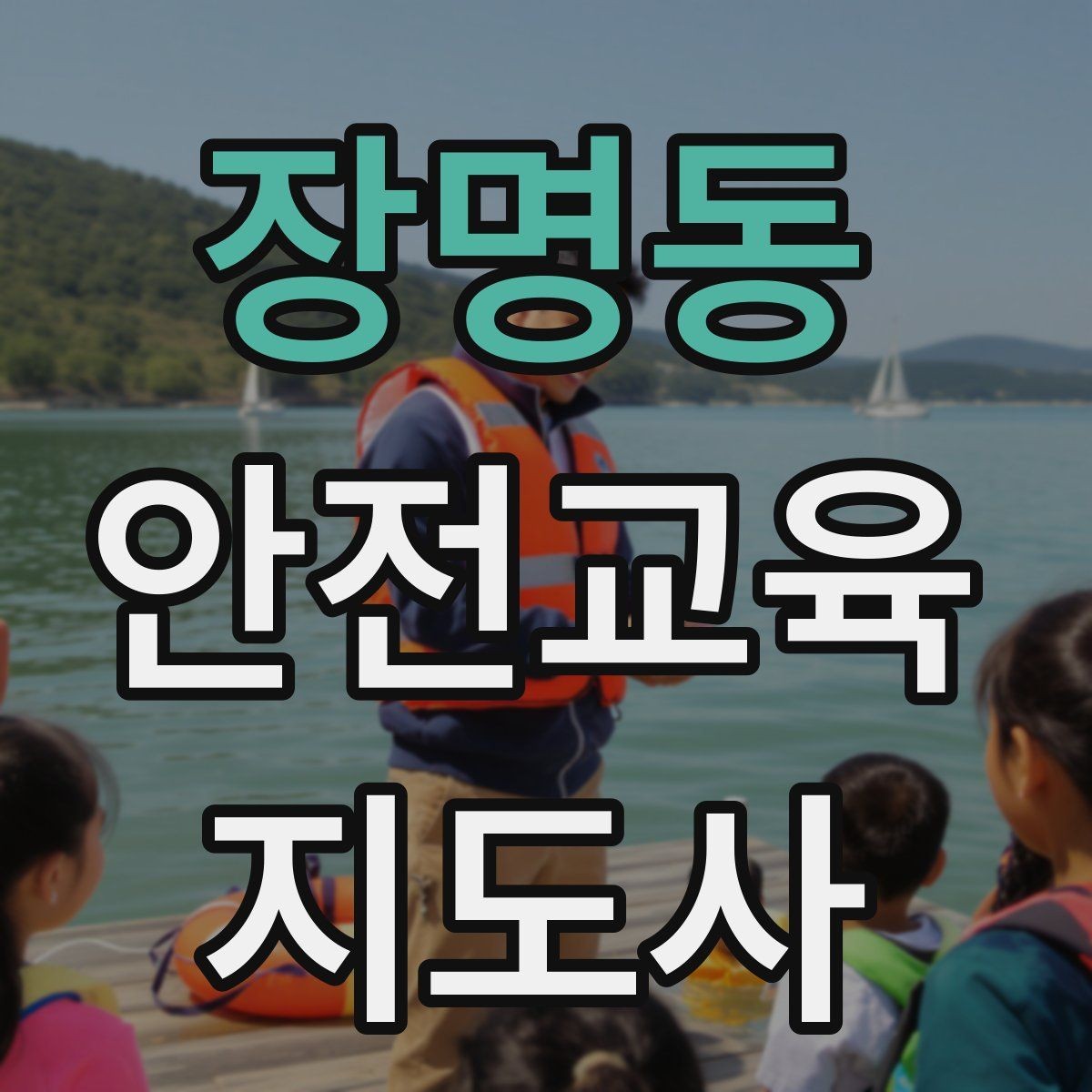 장명동 안전교육지도사 자격증 가정안전 교육 프로그램을 만드는 방법
