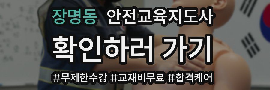 장명동 안전교육지도사 자격증