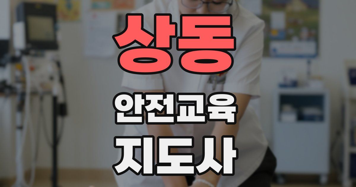 상동 안전교육지도사 자격증