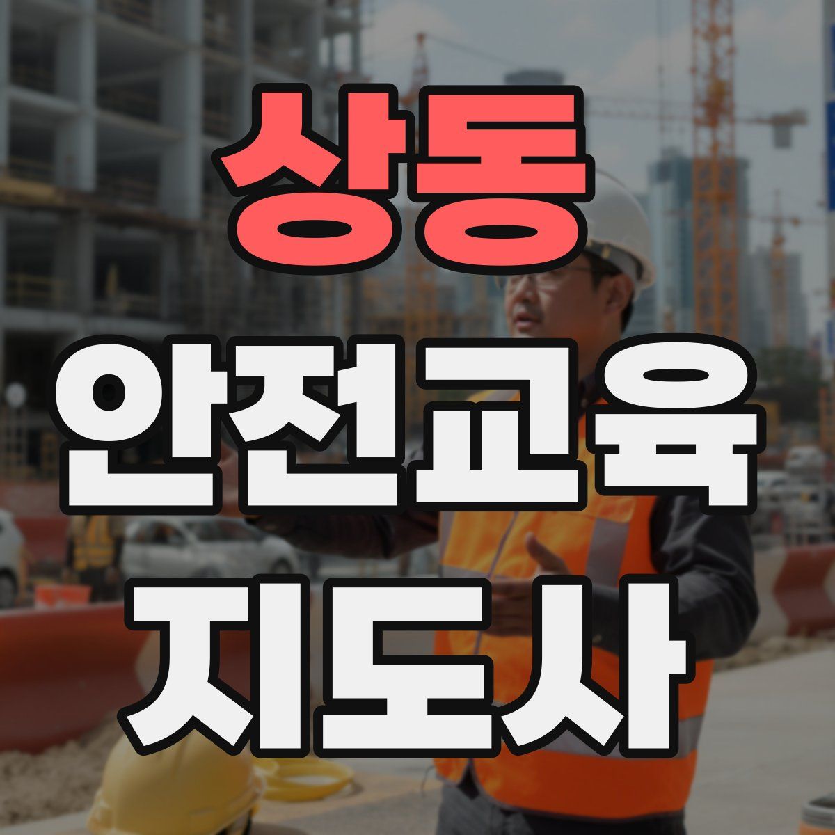 상동 안전교육지도사 자격증