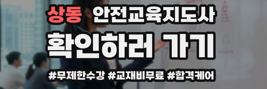 상동 안전교육지도사 자격증