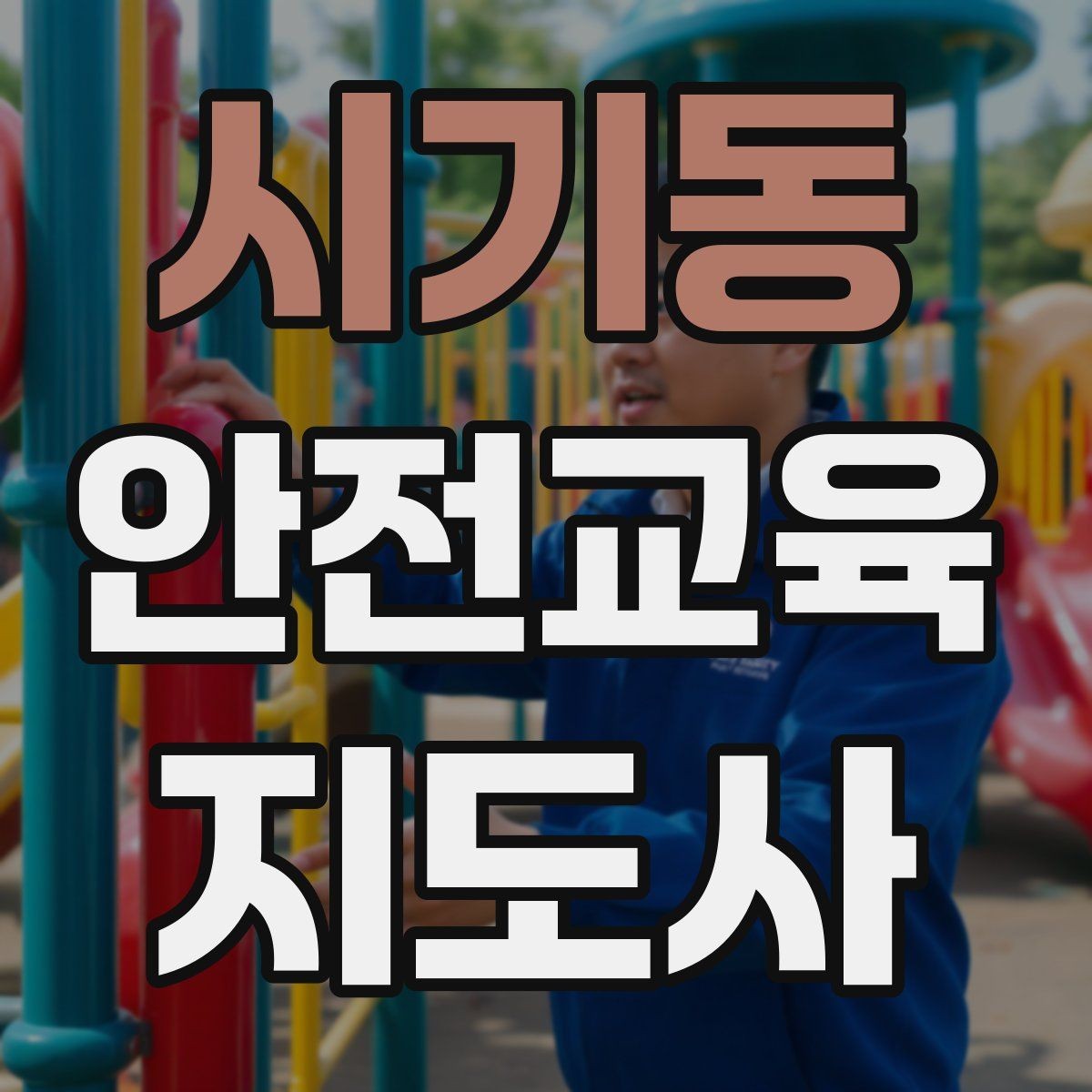 시기동 안전교육지도사 자격증 강의가 매번 비슷해지는 걸 막는 방법