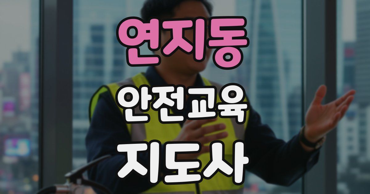 연지동 안전교육지도사 자격증