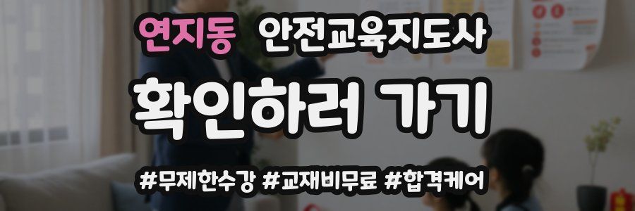 연지동 안전교육지도사 자격증