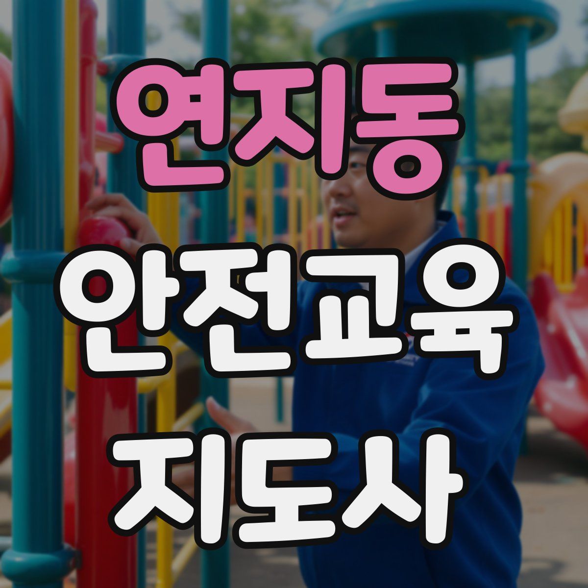 연지동 안전교육지도사 자격증