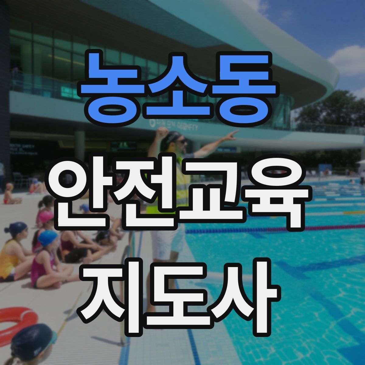 농소동 안전교육지도사 자격증