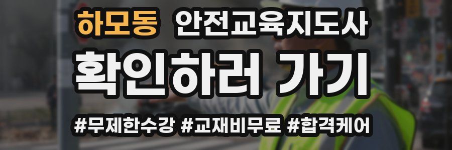 하모동 안전교육지도사 자격증