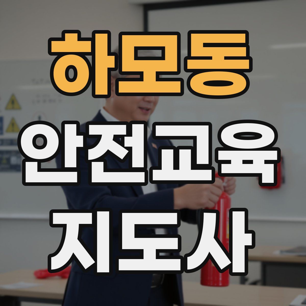 하모동 안전교육지도사 자격증