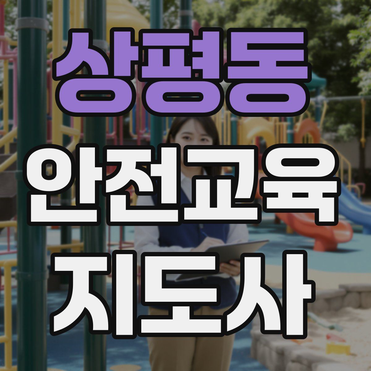상평동 안전교육지도사 자격증