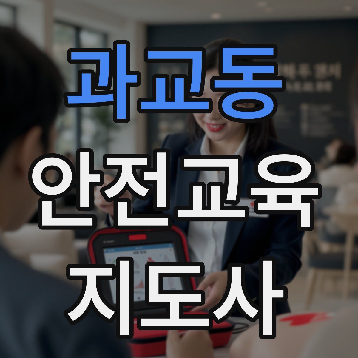 과교동 안전교육지도사 자격증