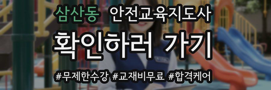 삼산동 안전교육지도사 자격증