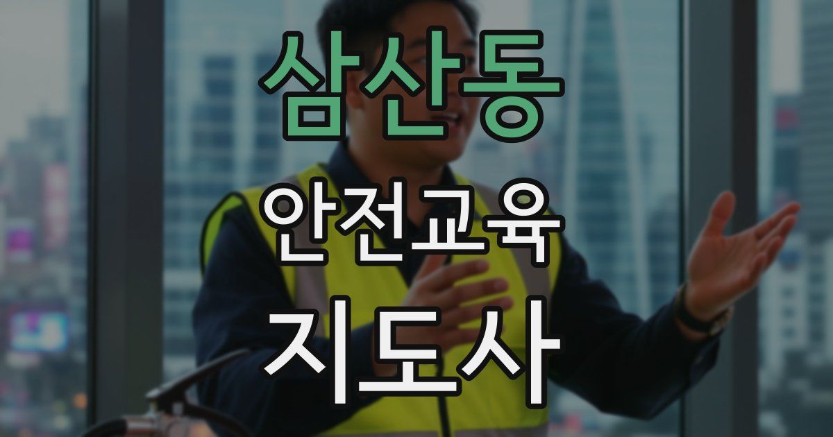 삼산동 안전교육지도사 자격증