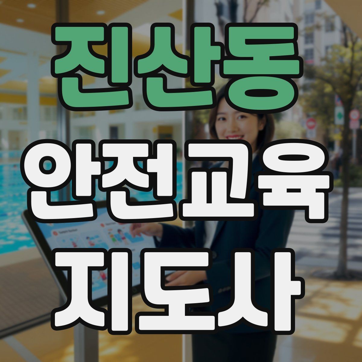 진산동 안전교육지도사 자격증 가정안전 교육 프로그램을 만드는 방법