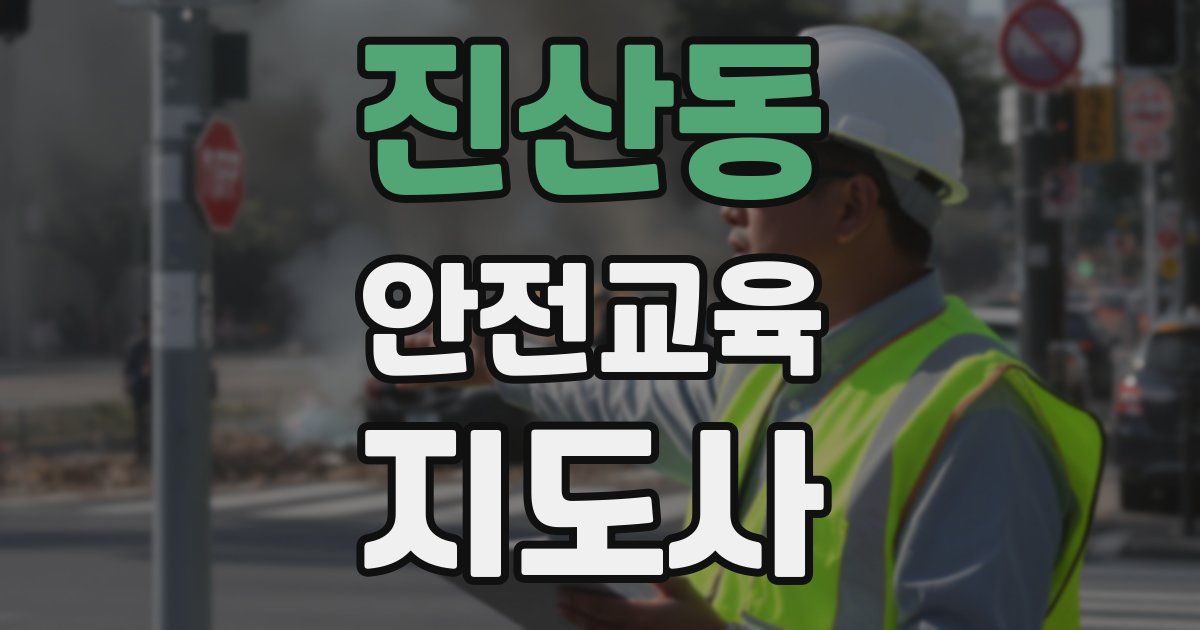 진산동 안전교육지도사 자격증