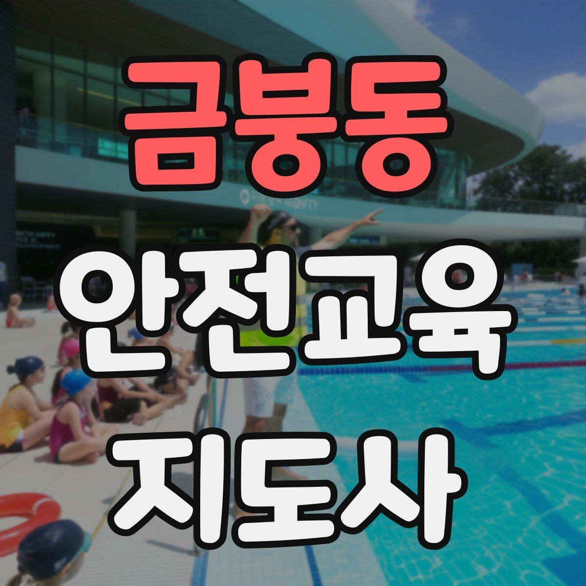 금붕동 안전교육지도사 자격증 안전교육 전문 인력 필요성