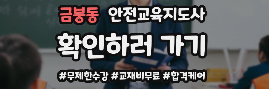 금붕동 안전교육지도사 자격증