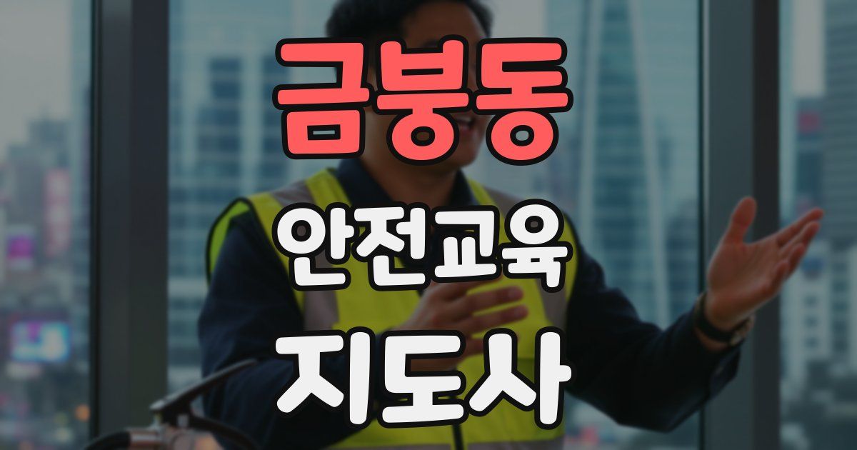 금붕동 안전교육지도사 자격증