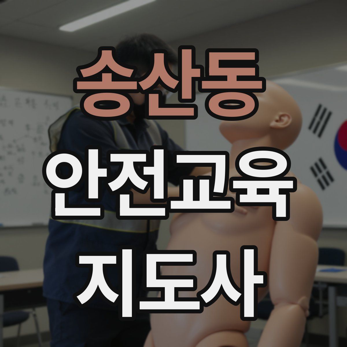 송산동 안전교육지도사 자격증