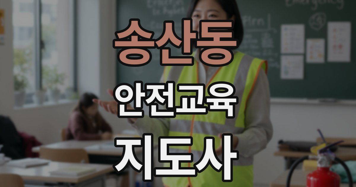 송산동 안전교육지도사 자격증