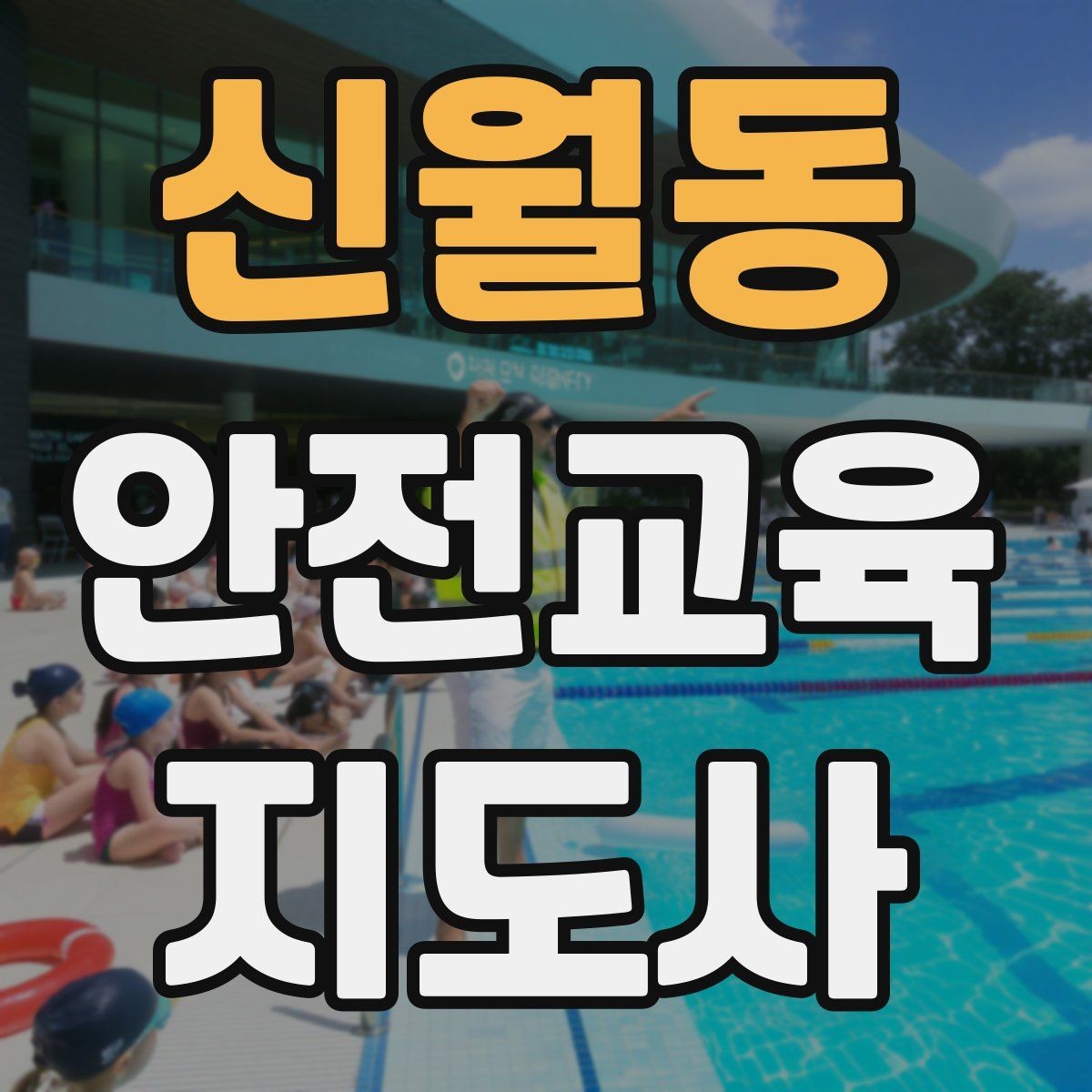 신월동 안전교육지도사 자격증 어린이 눈높이에 맞춘 표현 정리