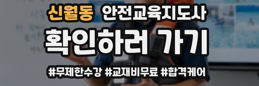 신월동 안전교육지도사 자격증