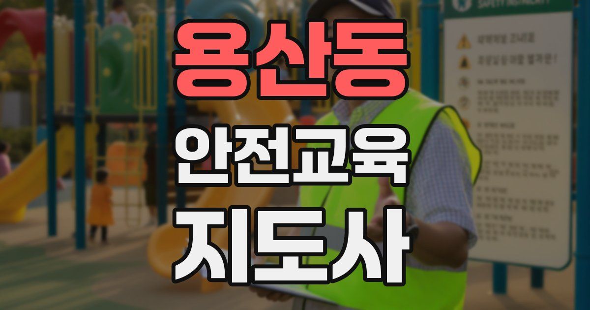 용산동 안전교육지도사 자격증