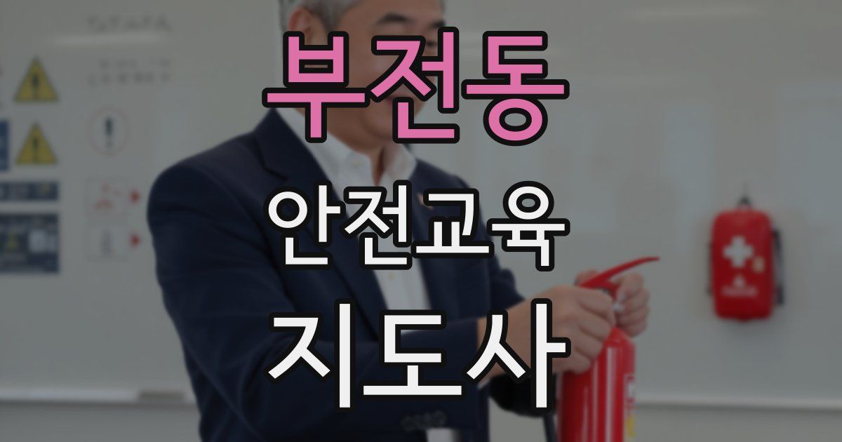 부전동 안전교육지도사 자격증