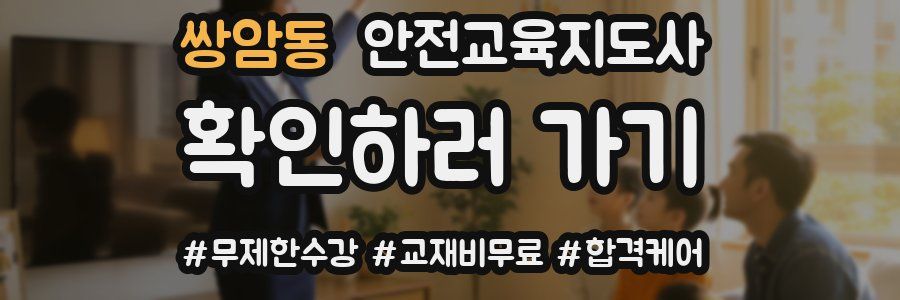 쌍암동 안전교육지도사 자격증