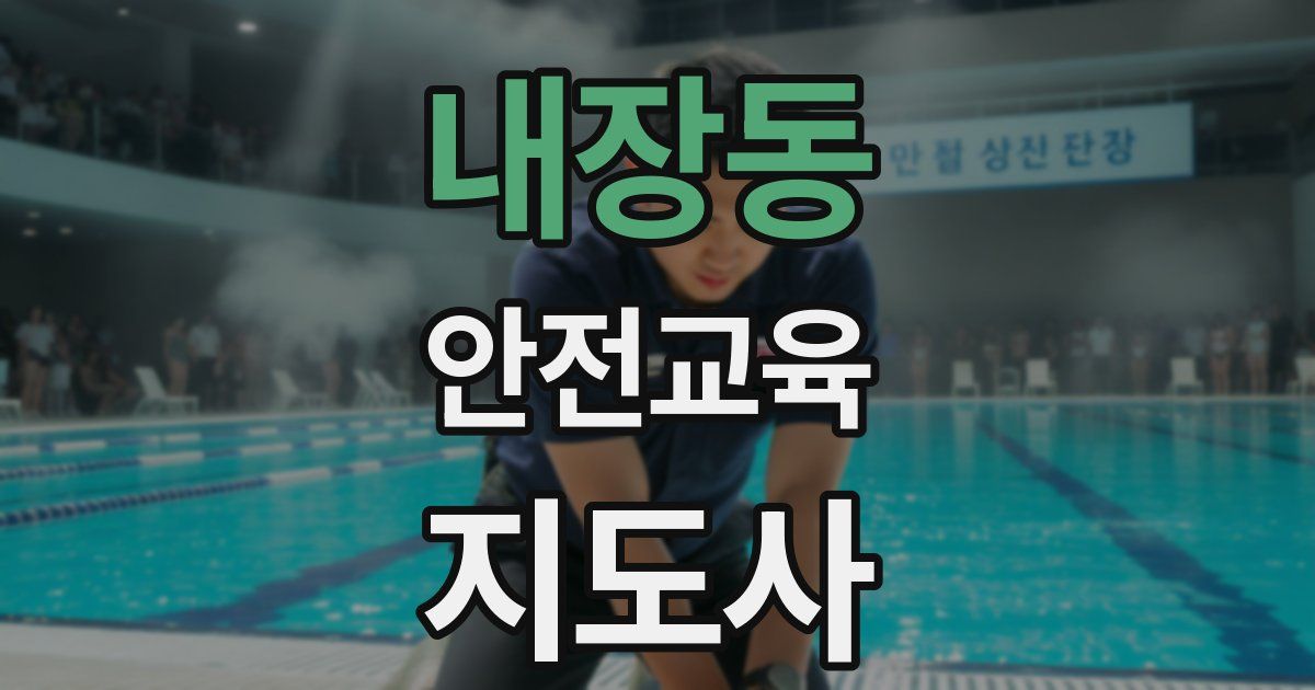 내장동 안전교육지도사 자격증