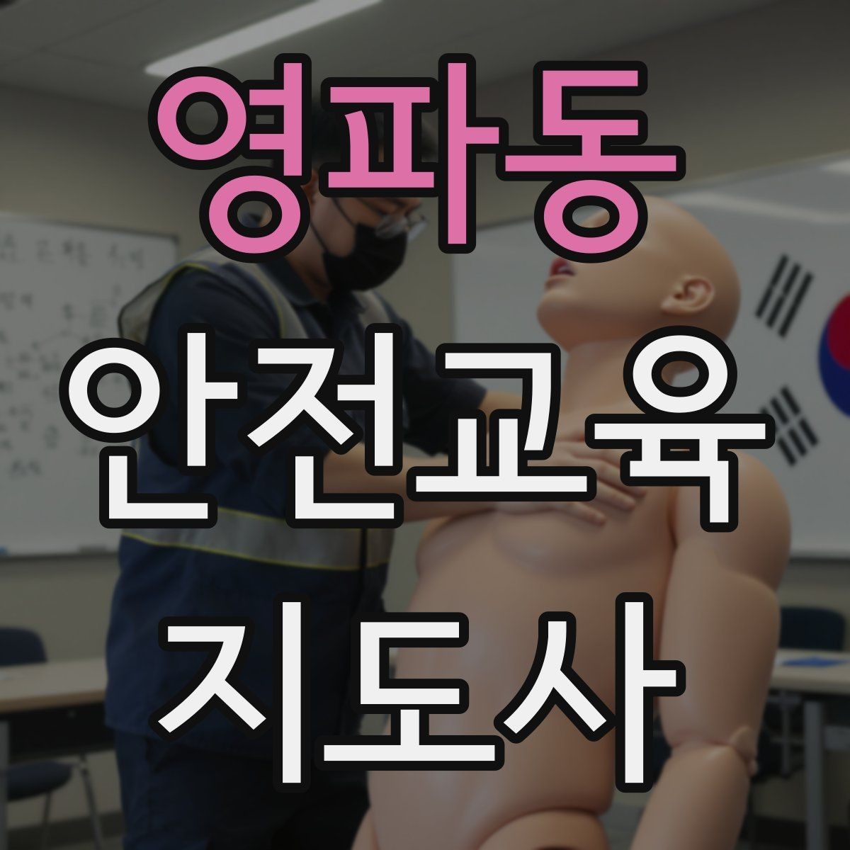 영파동 안전교육지도사 자격증 사례 중심 교육이 오래 기억되는 이유