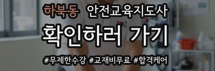 하북동 안전교육지도사 자격증