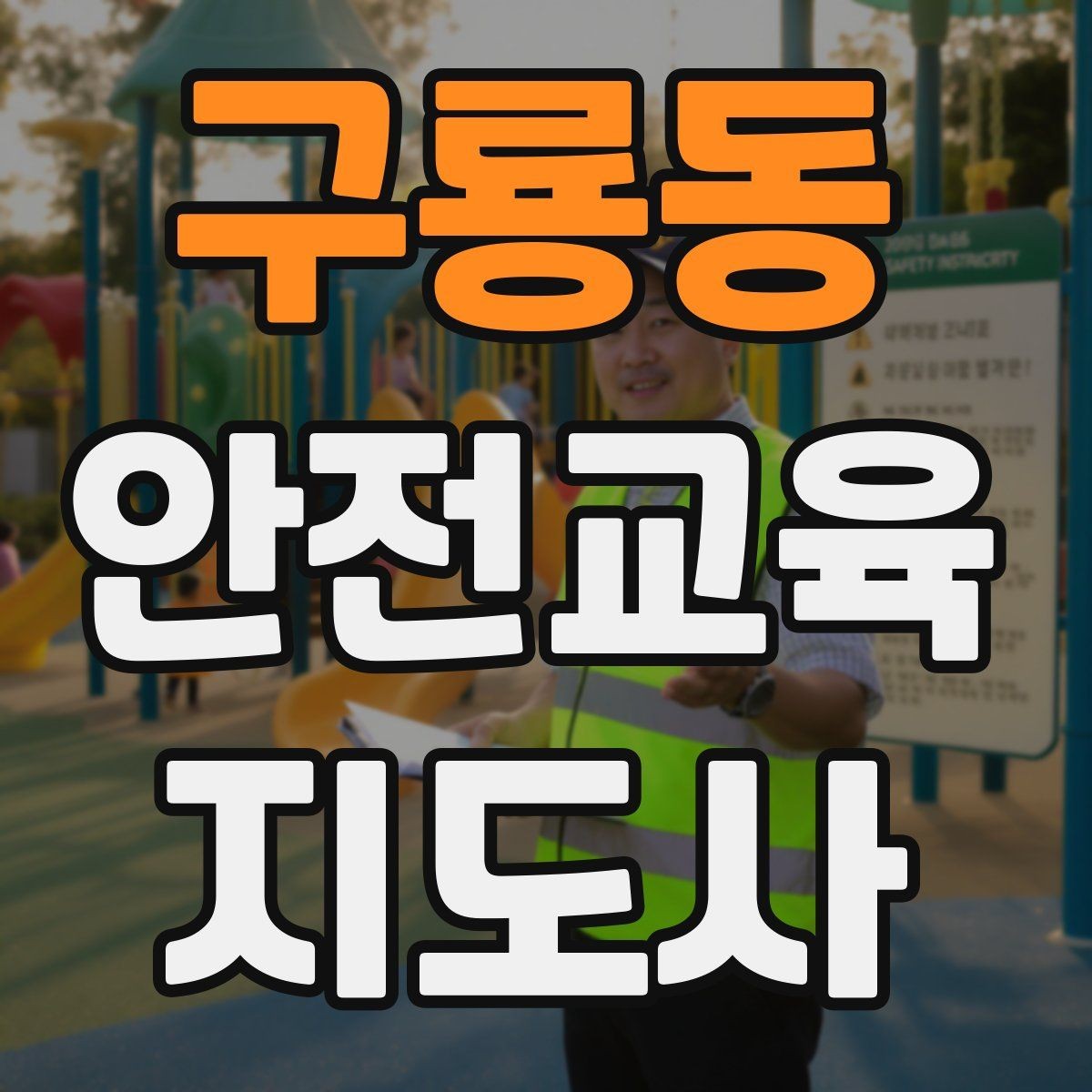 구룡동 안전교육지도사 자격증 실생활 사례를 교육에 녹이는 방법