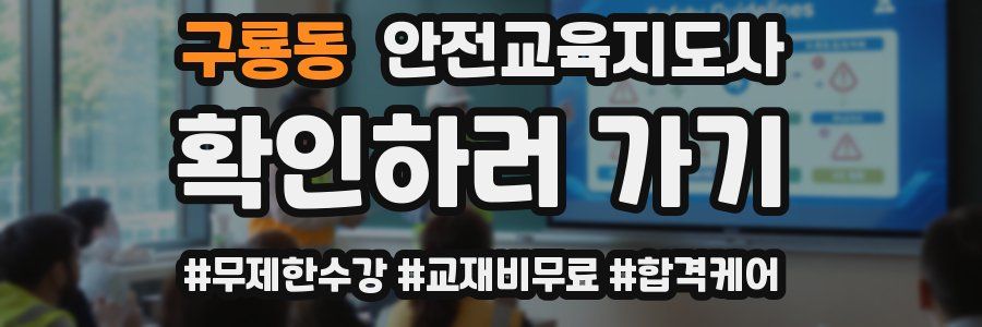 구룡동 안전교육지도사 자격증