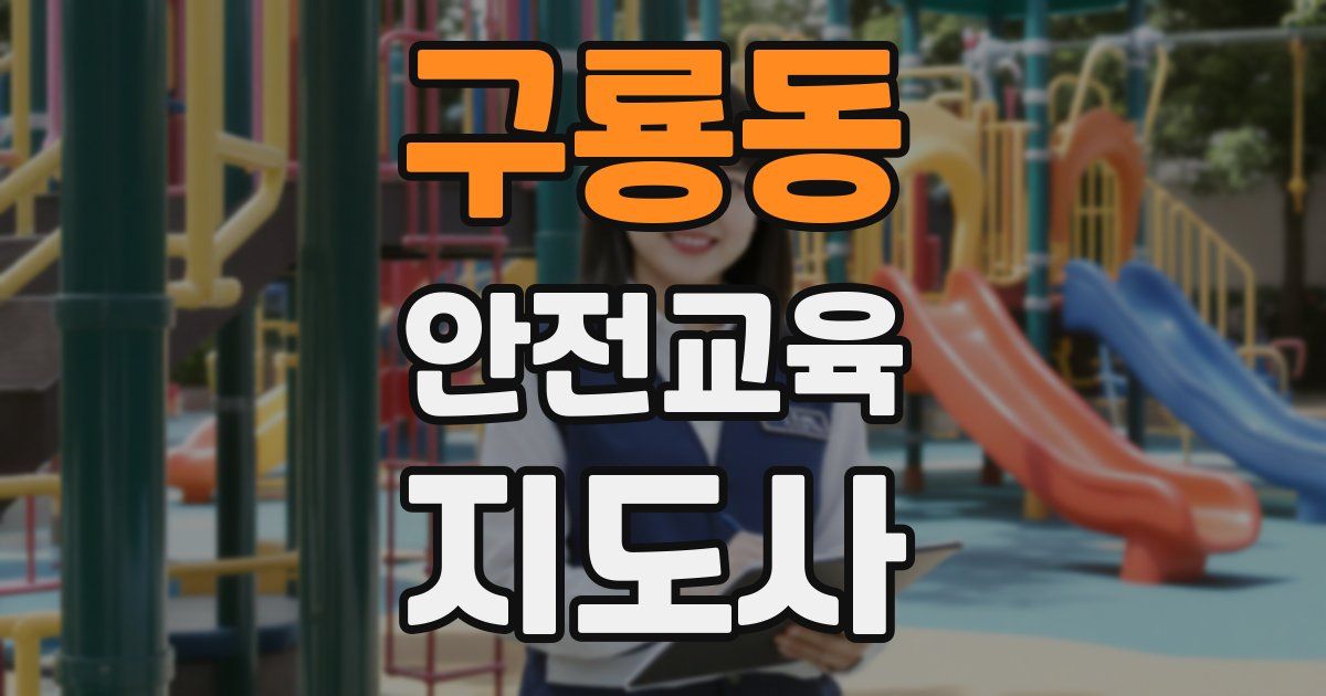 구룡동 안전교육지도사 자격증