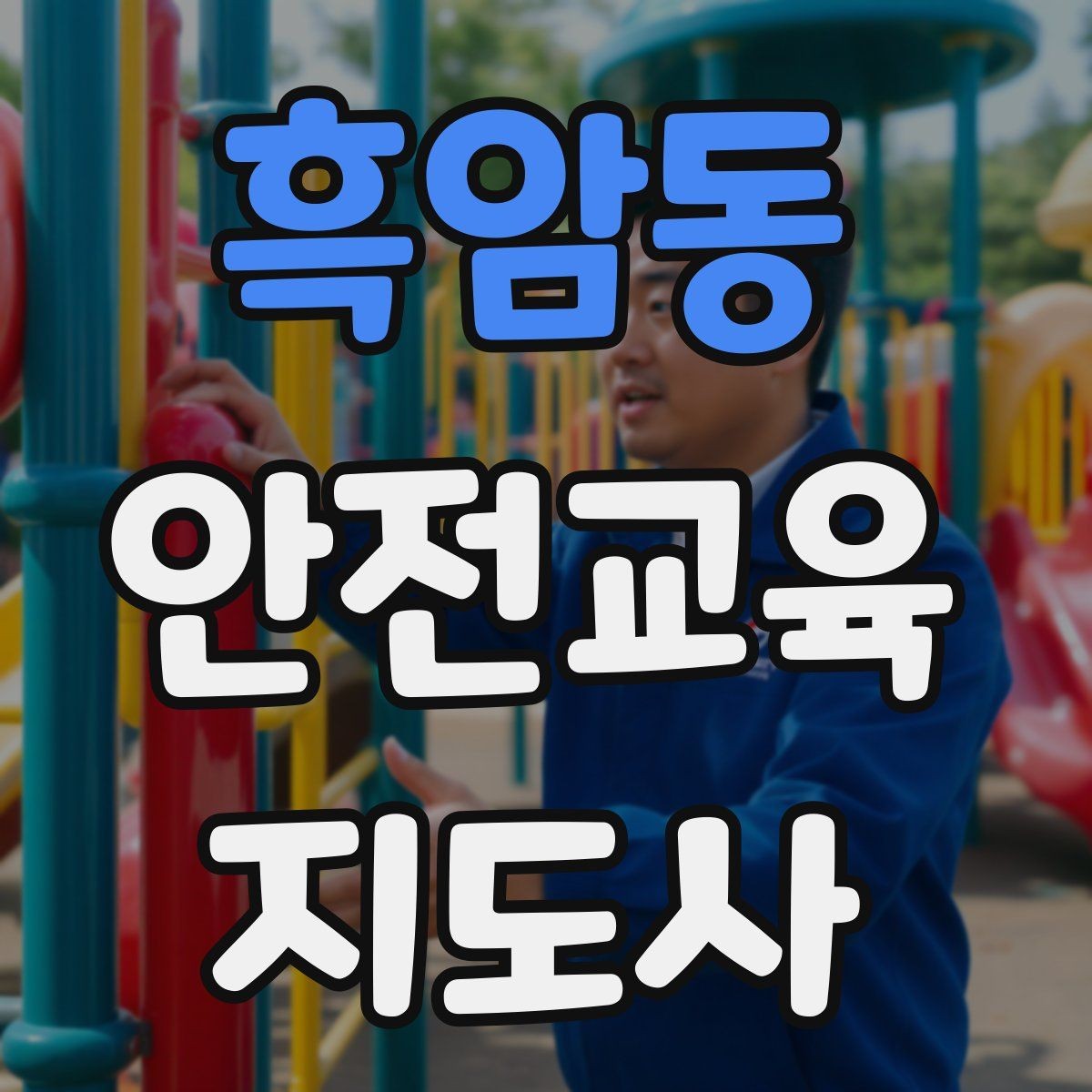 흑암동 안전교육지도사 자격증 시험 준비 전략 정리