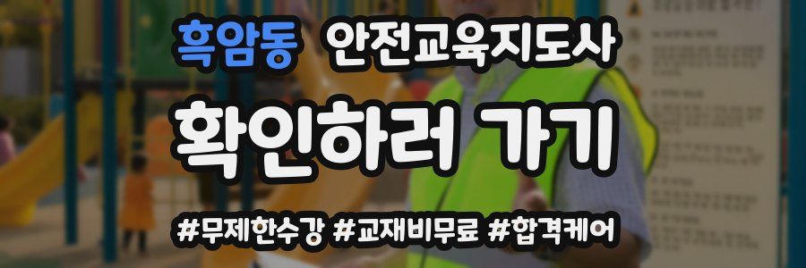 흑암동 안전교육지도사 자격증
