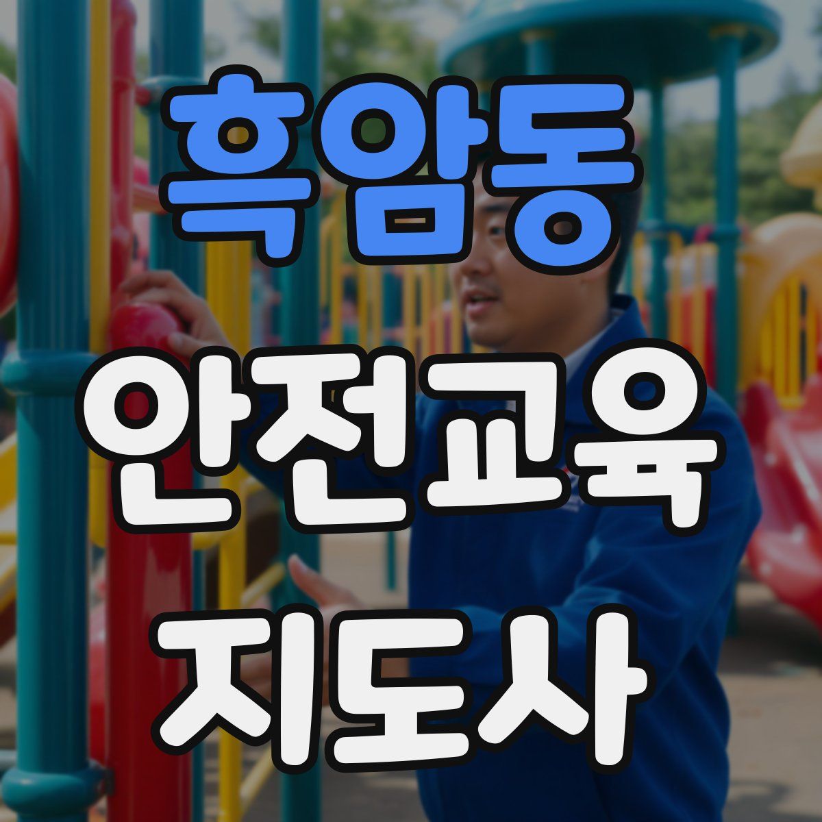 흑암동 안전교육지도사 자격증