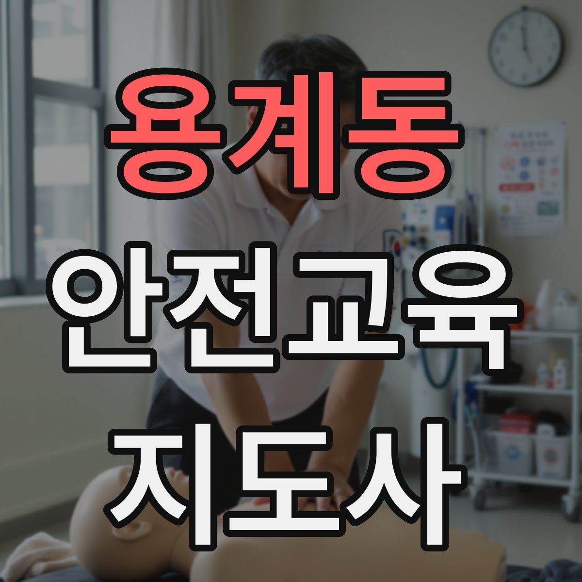 용계동 안전교육지도사 자격증 산업안전 기초 교육과 연계 가능한가