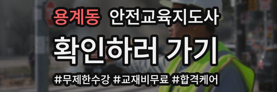 용계동 안전교육지도사 자격증