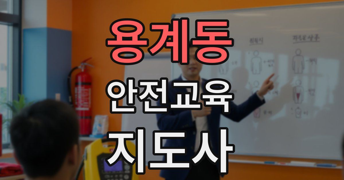 용계동 안전교육지도사 자격증