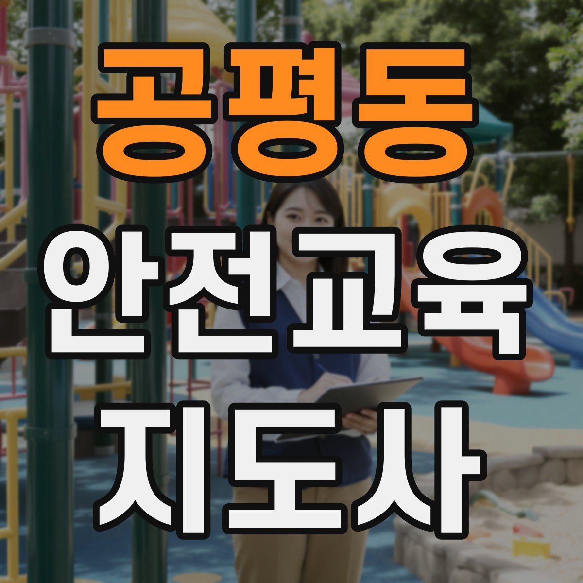공평동 안전교육지도사 자격증