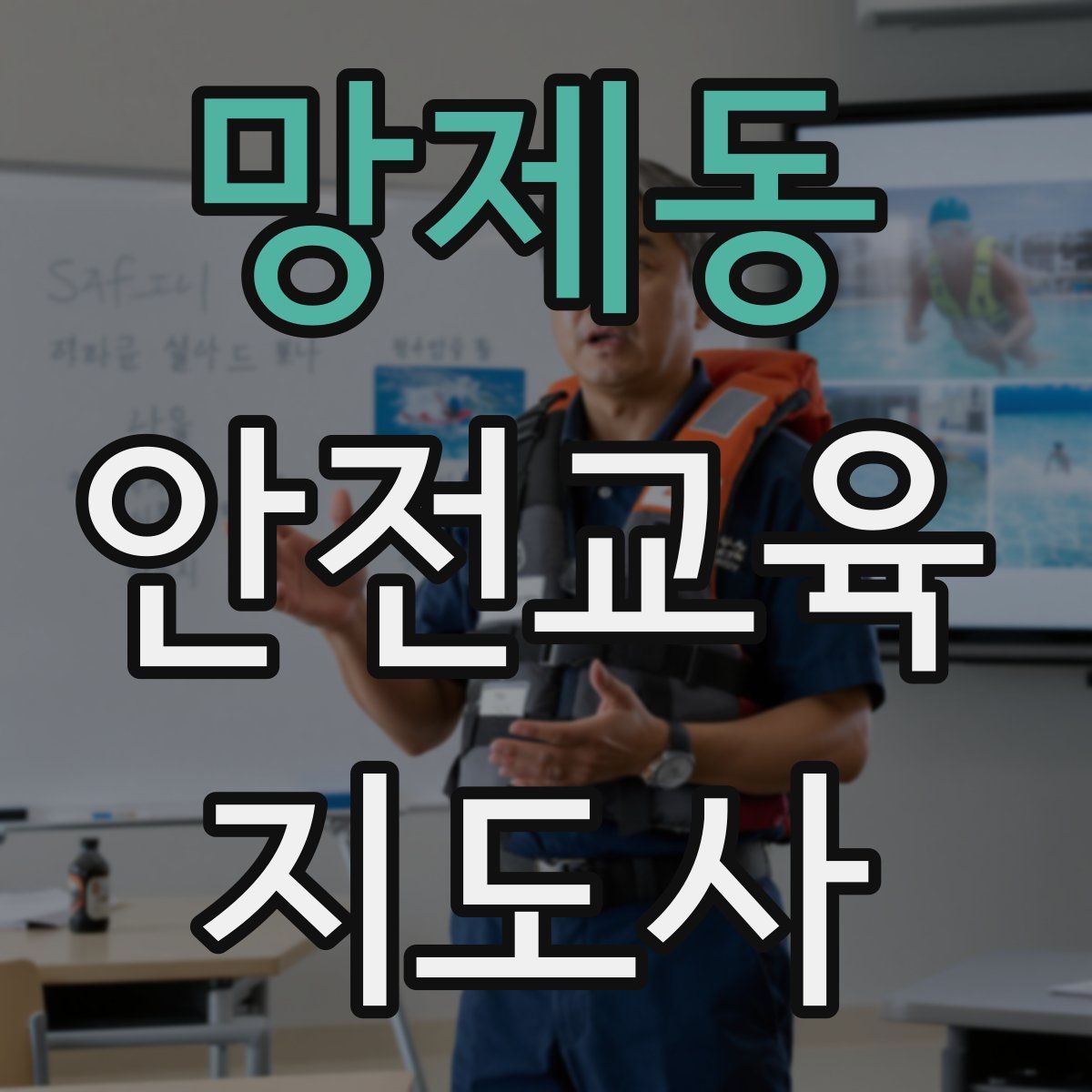 망제동 안전교육지도사 자격증