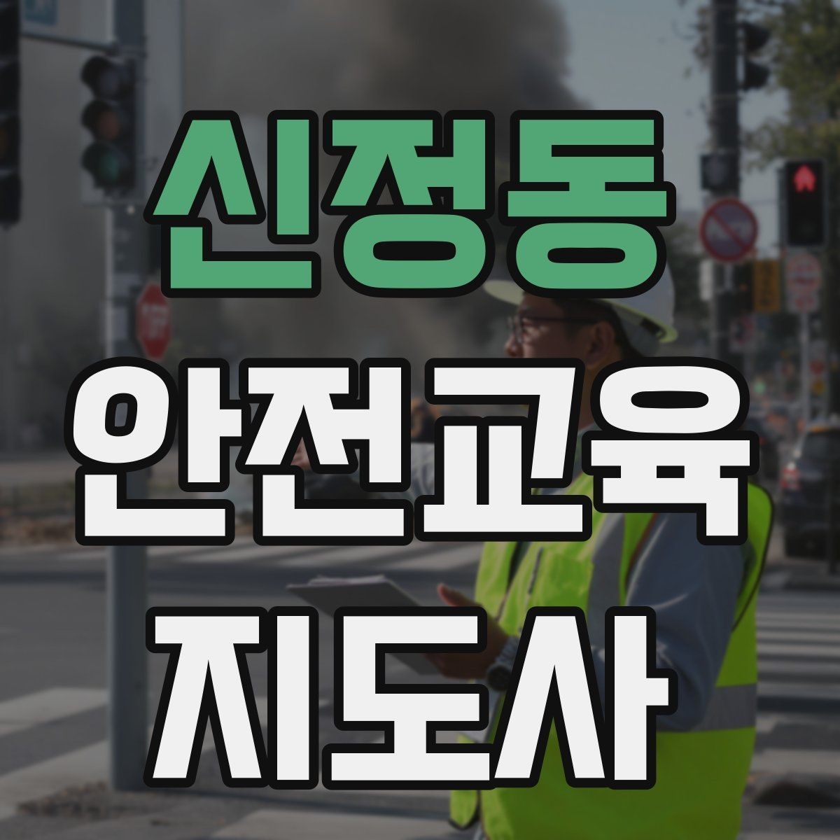 신정동 안전교육지도사 자격증 안전교육 주제 예시 정리