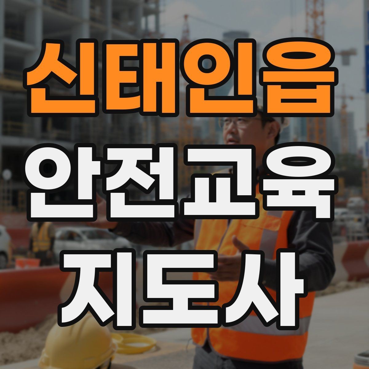 신태인읍 안전교육지도사 자격증 교육 프로그램 기획 방법