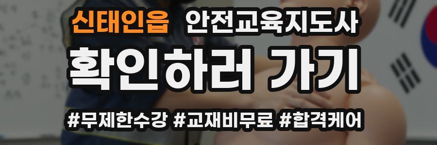 신태인읍 안전교육지도사 자격증