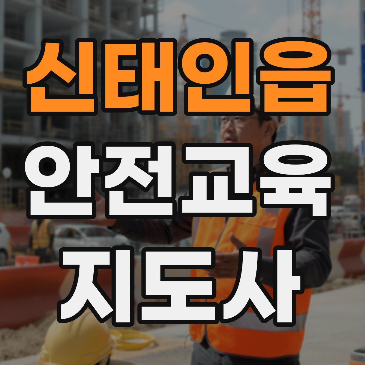 신태인읍 안전교육지도사 자격증