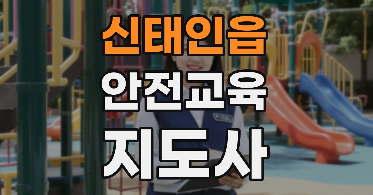신태인읍 안전교육지도사 자격증