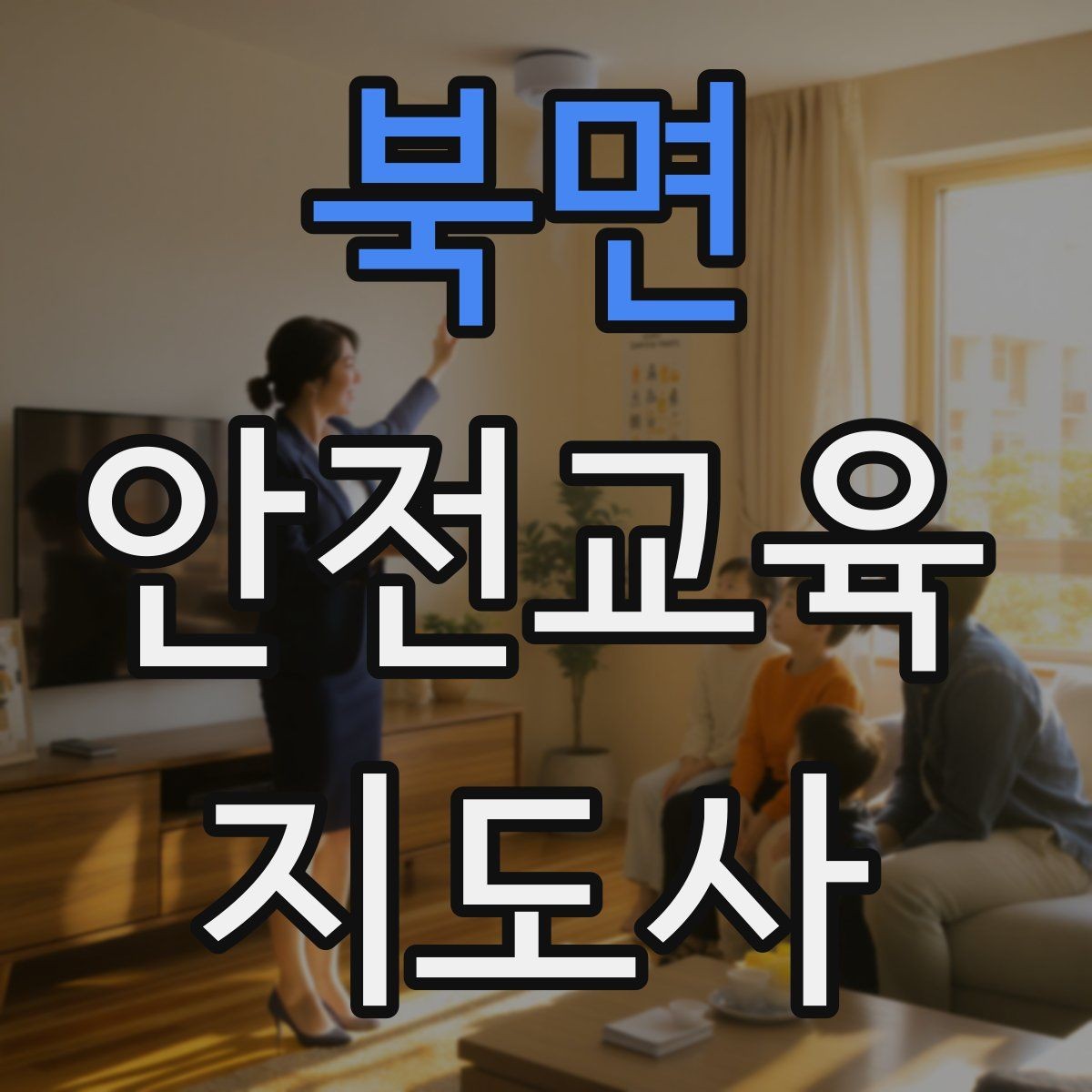 북면 안전교육지도사 자격증 유치원·어린이집 안전교육과 연결되는 이유