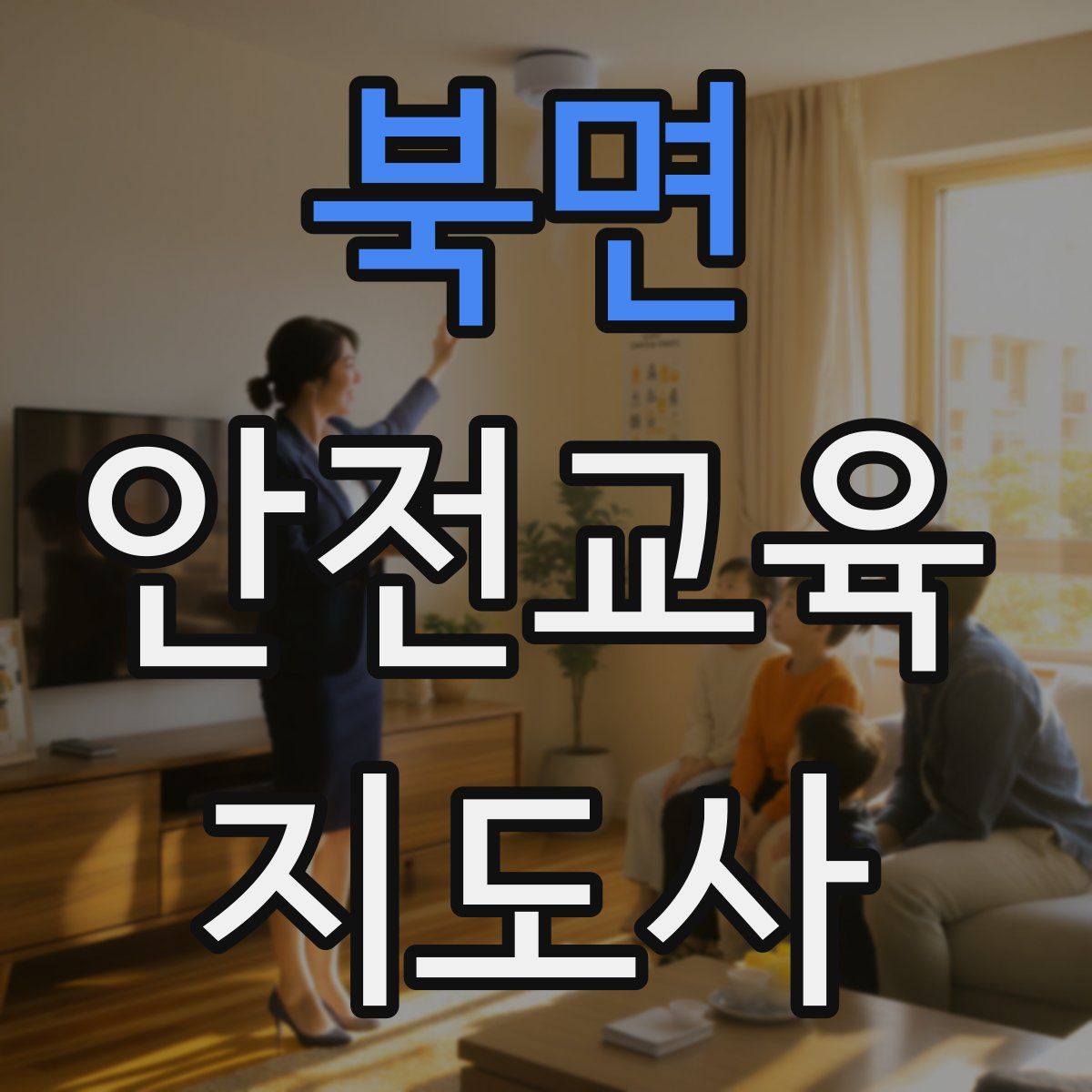 북면 안전교육지도사 자격증