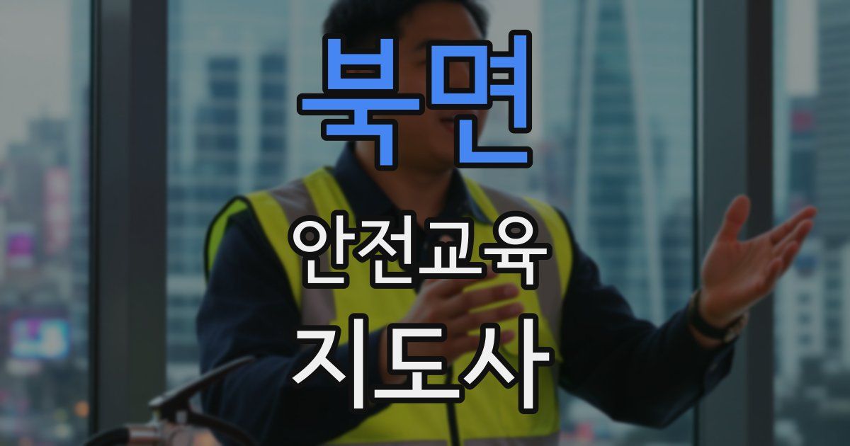 북면 안전교육지도사 자격증